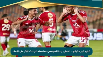 تطور غير متوقع.. الأهلي يبدأ الموسم بسلسلة غيابات تؤثر على الأداء